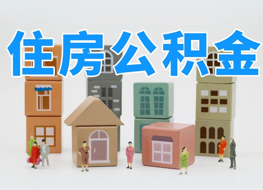 东至辞职后领取住房公积金都需要哪些证件（辞职了领取公积金需要什么手续）
